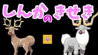 【ゆっくりポケモン解説】祝進化追加！輝石オドシシには可能性はありますか？