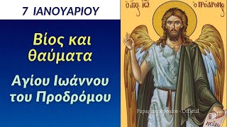 🌸 7 Ιανουαρίου - Ο Συγκλονιστικός ΒΊΟΣ του Αγίου Ιωάννου του Προδρόμου !!!