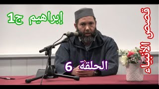 مصطفى بن عمر : قصص الأنبياء ( قصة أبراهيم الحلقة 6 (جزء 1)  Mostafa Bno Omar ( Qissat Ibrahim Afl. 6