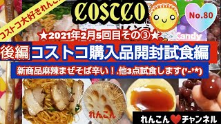 【コストコ】コストコ購入品開封試食後編編No 80新商品の麻辣まぜそば辛いけどクセになる！お勧め品勢ぞろい(^_-)-☆牧家スイートポテトプリン美味しすぎる！コストコ大好きれんこんでした(*´▽｀*)