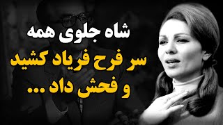 شاه جلوی همه سر فرح فریاد کشید و فحش داد ...