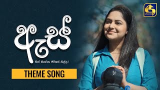 ඇස් තේමා ගීතය  ll ES THEME SONG