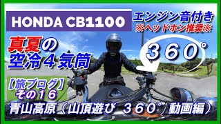 【4K 360° VR 】【HONDA CB1100】真夏の青山高原ツーリング「山頂遊び360°編」※エンジン音あり！ヘッドホン推奨※