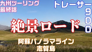 【九州ツーリング最終話】阿蘇パノラマライン～志賀島 初めてのロングツーリング本当に楽しかった【トレーサー900】