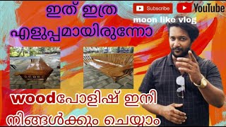 Moon like vlog/ഇതിത്ര  സിമ്പിൾ ആയിരുന്നോ / ഇനി wood പോളിഷ് നിങ്ങൾക്കും ചെയ്യാം/2023