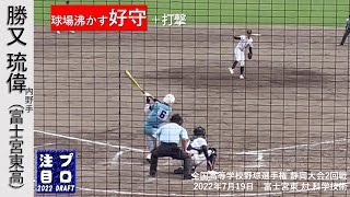 勝又琉偉内野手（富士宮東高）第104回全国高等学校野球選手権 静岡大会2回戦での守備,打撃