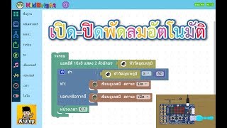 Kidbright Simulator 2 | โครงงานเปิด-ปิดพัดลมอัตโนมัติ