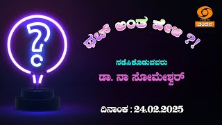 Thatt Antha Heli | Quiz Show | Dr. Na Someshwara | Kannada Quiz Show | 24.02.2025 | DD Chandana