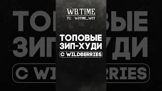 Зип-худи с вб. Больше подборок и аутфитов в тг: wbtime_wbt (ссылка в профиле) #wildberries #покупки