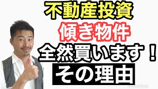 【不動産投資】傾き物件のチェックポイント、修繕方法、修繕コスト、実際に購入した事例紹介