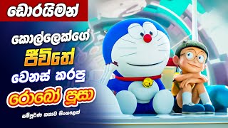 කොල්ලෙක් ගේ ජීවිතේ වෙනස් කරපු රොබො පූසා 😺 | sinhala movie review | Sinhala cartoon