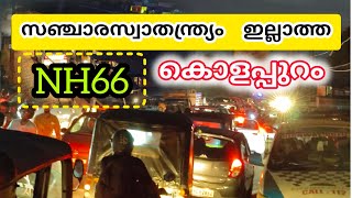 NH66 സഞ്ചാരസ്വാതന്ത്ര്യം ഇല്ലാത്ത കൊളപ്പുറം#short #ksrtc #trending#nh66#kerala#malappuram techtravel