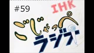 【IHK ごじゃっぺラジオ】#59 茨城大学放送研究会