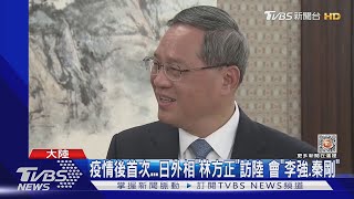 疫情後首次...日外相「林方正」訪陸 會「李強.秦剛」｜TVBS新聞@TVBSNEWS02