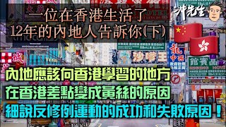 一位在香港生活了12年的內地人親身剖白（下）：內地應該向香港學習的地方，在香港差點變成黃絲的原因，細說反修例運動的成功和失敗原因！｜沖出黎傾