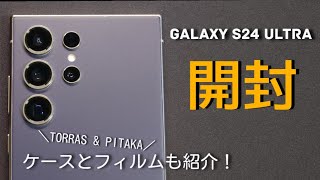 Galaxy S24 Ultraの開封とケースとフィルムの紹介【開封】【Unboxing】