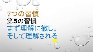 ７つの習慣・第５の習慣まず理解に徹し、そして理解される