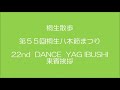 桐生散歩・22nd dance yag ibushi・ 来賓挨拶