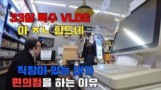 33살 백수 VLOG | 직장이 있는 내가 편의점을 하는 이유 | 30대 브이로그