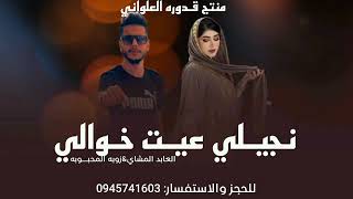 نجـيلي عيـت خوالـي|العابد المشاي |زوبه المحبـوبه |#الجديد #2023 #أغاني_ليبية