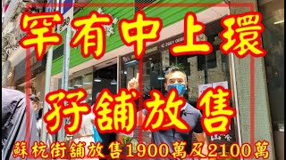 《盛滙中上環孖旺舖放售》上環蘇杭街10號孖舖，放售1900萬及2100萬，啟豐大廈地下4A及4B號舖