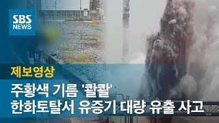 주황색 기름 '콸콸'…한화토탈서 유증기 대량 유출 사고 / SBS / 제보영상