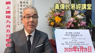 黃偉民易經講堂 疫情點解唔會完 健康碼的陰謀  周庭學問好過林鄭  紫微斗數：七殺星系佈局 2