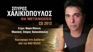 ΣΠΥΡΟΣ ΧΑΛΙΚΙΟΠΟΥΛΟΣ - ΘΑ ΜΕΤΑΝΙΩΣΕΙΣ