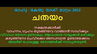 Rahu kethu Transit: Chathayam||രാഹു, കേതു രാശിമാറ്റം-2022:ചതയം നക്ഷത്രക്കാർക്ക്‌ വാഹനയോഗം, ഗൃഹയോഗം