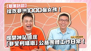 【職業訪談】世界展望會工作甘苦！前進非洲搶救1000個女孩！feat.阿吉 @worldvisiontaiwan