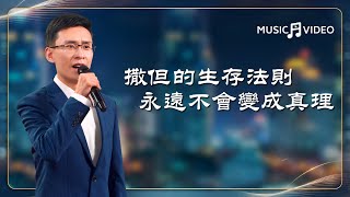 基督教會歌曲《撒但的生存法則永遠不會變成真理》【詩歌MV】