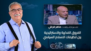 حديث القاهرة مع ابراهيم عيسى| الفروق الفكرية والاستراتيجية بين تنظيمات الاسلام السياسي