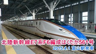 北陸新幹線E7系F6編成はくたか561号発車@富山駅