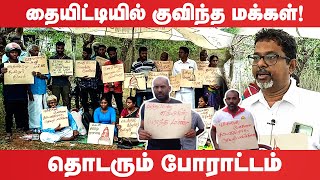 யாழ்.தையிட்டியில் குவிந்த மக்கள்! தொடரும் போராட்டம் | Thaiayitti Issue | Jaffna Protest