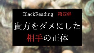 あなたをダメにした相手の正体😠BlackReading第4弾