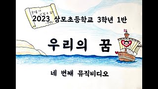 '우리의 꿈' 뮤직비디오