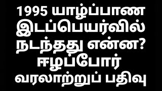 1995 யாழ்ப்பாண இடப்பெயர்வில் நடந்தது என்ன? ஈழப்போர் வரலாற்றுப் பதிவு