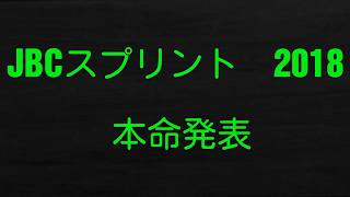 JBCスプリント　2018　予想　本命発表　自信度70%