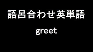 【greet】聞き流して覚える！語呂合わせ高校英単語