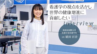 2023年度看護学部2年　植田 百音　インタビュー