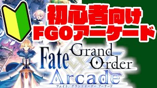 【FGOアーケード】初心者向け！#1 企画始動！グレイルウォーに出撃せよ！【FGOAC】