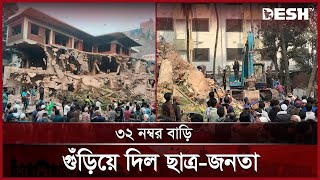 বিরতি পর সকালে আবারও ভাঙা হচ্ছে ধানমন্ডি ৩২ নম্বরের বাড়ি | Dhanmondi 32 | Sheikh Hasina | Desh TV