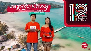 [ផ្សាយផ្ទាល់] កម្មវិធីចាប់រង្វាន់ «អបអរមិត្តហ្វូនខួប 12 ឆ្នាំ ឈ្នះ iPhone 12 ស៊េរីជារៀងរាល់ថ្ងៃ»