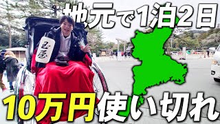 【1泊2日】地元 三重県で10万円分の旅行してみた！