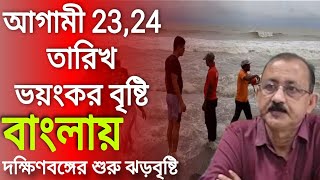 আগামী 23 ও 24 তারিখ ভয়ংকর বৃষ্টি বা‌ংলায় ।। দক্ষিণবঙ্গে শুরু ঝড়বৃষ্টি ।। cyclone asna