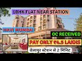 OC RECEIVED 1BHK BELAPUR FLAT FOR SALE | बजट फ्लैट इन नवी मुंबई | Flat under 4.5L In Navi Mumbai