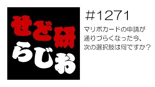 せど研らじお【第1271回】マリボカードの申請が通りづらくなった今、次の選択肢は何ですか？