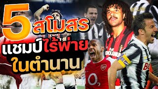 5 สโมสรแชมป์ไร้พ่ายในตำนาน \