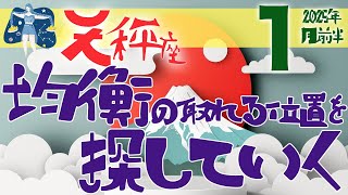 【天秤座】2025年1月後半の運勢♎️〝自分の中でバランスの取れる位置を探していく‼️自分のご機嫌をとってみてることがラッキーアクション🍀〟仕事・人間関係のタロットリーディング🔮