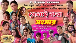 সেলাই করা সংসার যাত্রা পালা || পর্ব -১ || silai kora sansar || k studio #jatra #drama